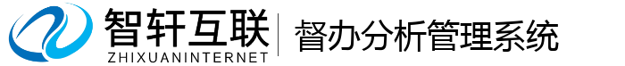 督办分析管理系统